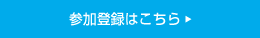 参加登録はこちら