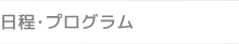 日程・プログラム