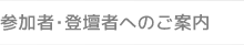 参加者・登壇者へのご案内