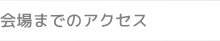 会場までのアクセス