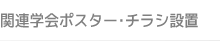 関連学会ポスター・チラシ設置