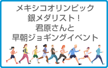 メキシコオリンピック銀メダリスト！君原さんと早朝ジョギングイベント