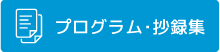 プログラム・抄録集