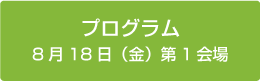 プログラム　1日目第1会場