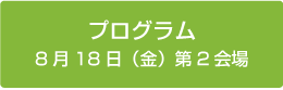 プログラム　1日目第2会場