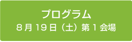 プログラム　2日目第1会場