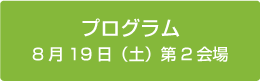 プログラム　2日目第2会場