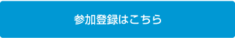 参加登録はこちら