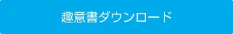 趣意書ダウンロード