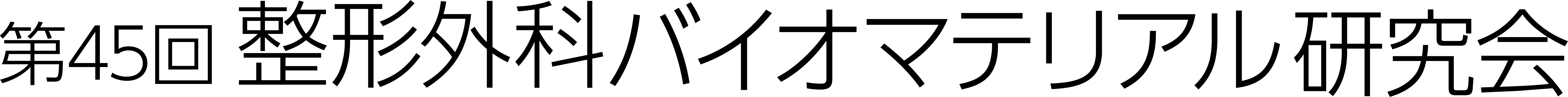 第45回整形外科バイオマテリアル研究会