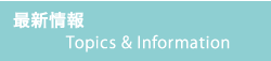 新着情報