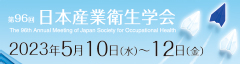 第95回 日本産業衛生学会