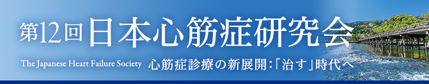 第12回日本心筋症研究会