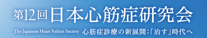 第12回日本心筋症研究会