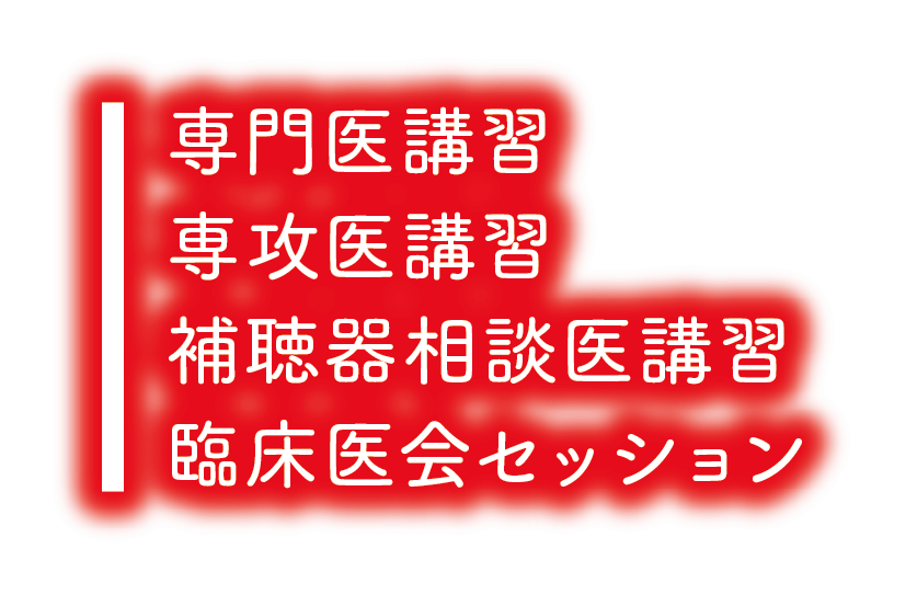 専門医講習／専攻医講習／補聴器相談医講習／臨床医会セッション