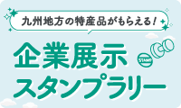 企業スタンプラリー