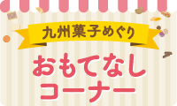 おもてなしコーナー