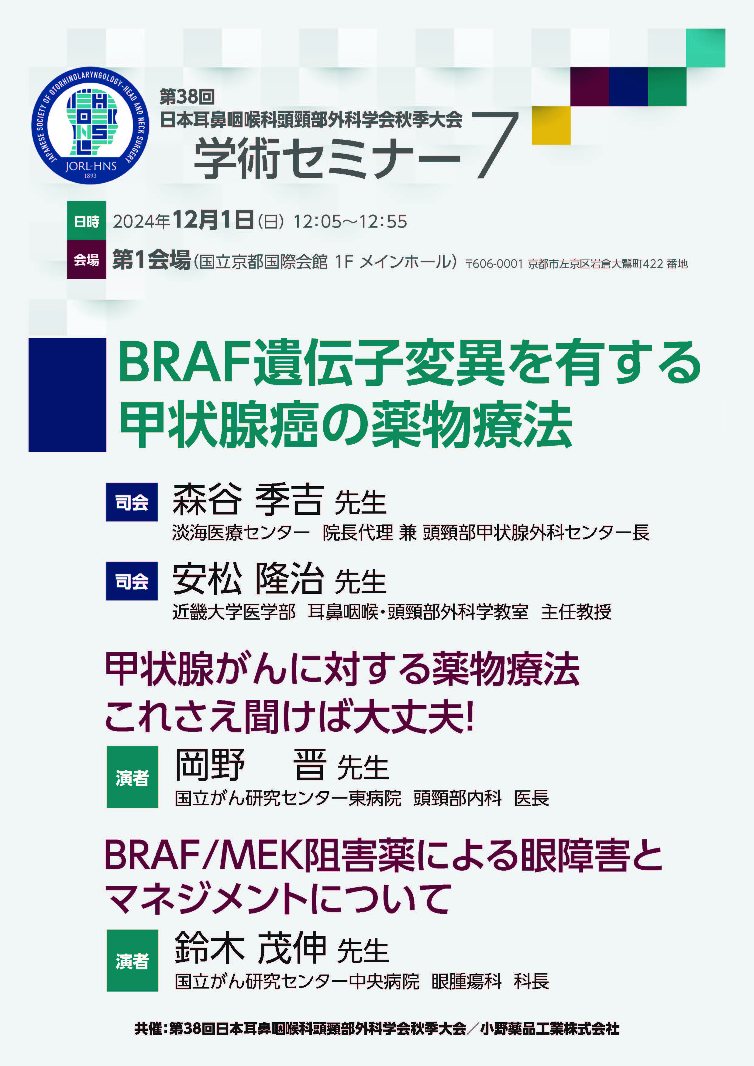 学術セミナー7(ランチョンセミナー)