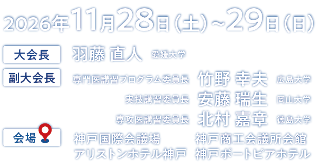 会期：2026年11月28日（土）～29日（日）／大会長：羽藤 直人（愛媛大学）／副大会長：専門医講習プログラム委員長　竹野 幸夫（広島大学）、実技講習委員長　安藤 瑞生（岡山大学）、専攻医講習委員長　北村 嘉章（徳島大学）／会場：神戸国際会議場、神戸商工会議所会館、アリストンホテル神戸、神戸ポートピアホテル