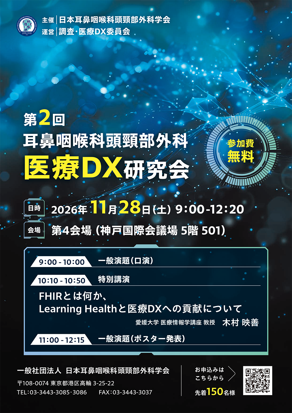 第2回耳鼻咽喉科頭頸部外科医療DX研究会