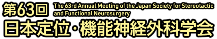 第63回 日本定位・機能神経外科学会
