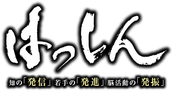 はっしん 知の「発信」若手の「発進」脳活動の「発振」