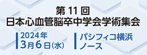 第11回日本心血管脳卒中学会学術集会