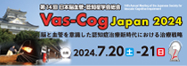 日本脳血管・認知症学会　Vac-Cog Japan2024