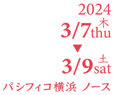 会期：2024年3月7日（木）〜9日（土）／会場：パシフィコ横浜 ノース