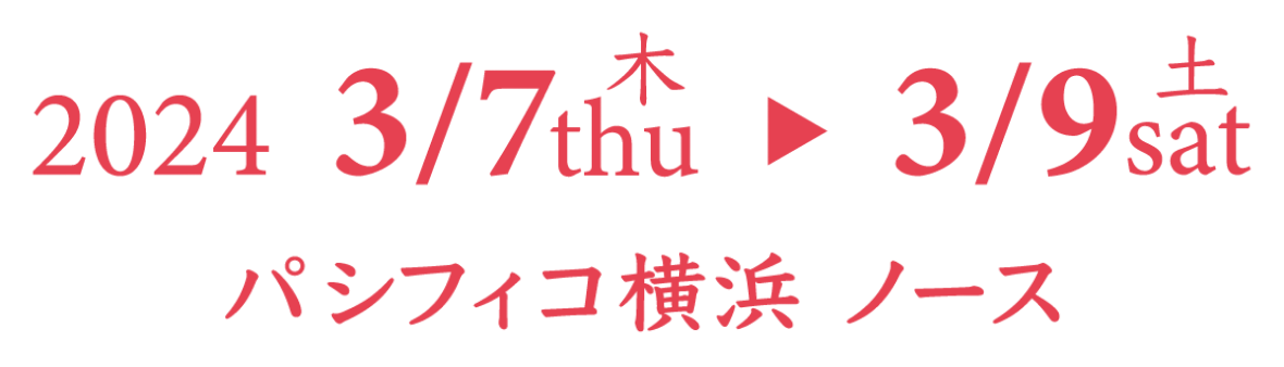 会期：2024年3月7日（木）〜9日（土）／会場：パシフィコ横浜 ノース