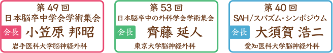 第49回日本脳卒中学会学術集会　会長：小笠原　邦昭（岩手医科大学脳神経外科）/第53回日本脳卒中の外科学会学術集会　会長：齊藤　延人（東京大学脳神経外科）/第40回SAH/スパズム・シンポジウム　会長：大須賀　浩二（愛知医科大学脳神経外科）