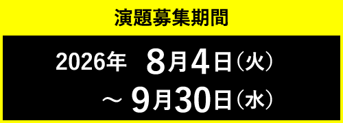 演題募集期間：2026年8月4日（火）〜 9月30日（水）