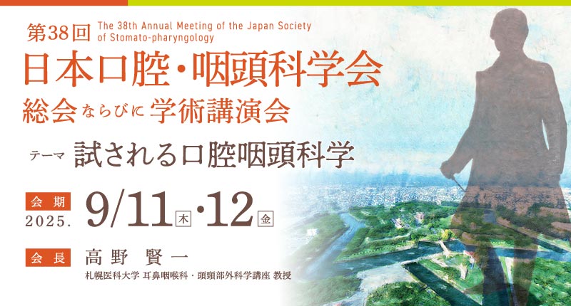 第38回 日本口腔・咽頭科学会総会ならびに学術講演会