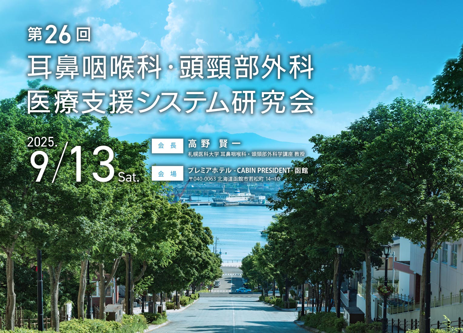 第26回耳鼻咽喉科・頭頸部外科医療支援システム研究会