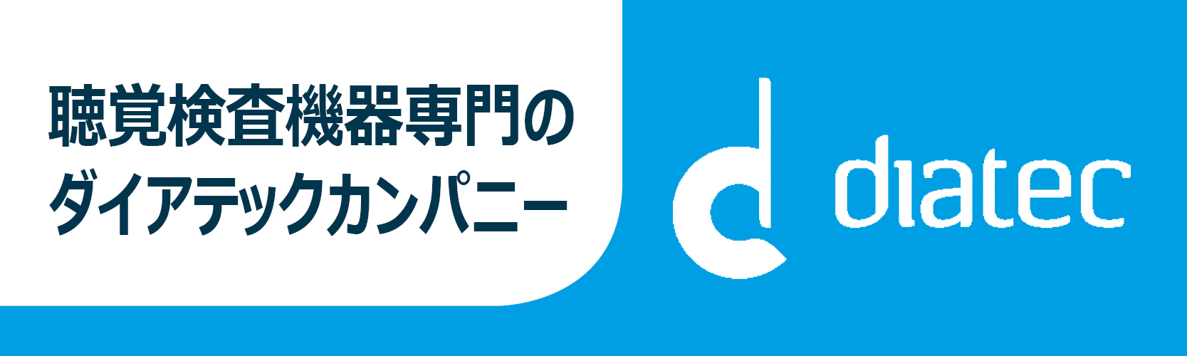 デマント・ジャパン株式会社　ダイアテックカンパニー