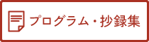 プログラム・抄録集