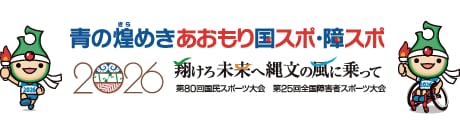 青の煌めきあおもり国スポ・障スポ 2026 翔ける未来へ縄文の風に乗って