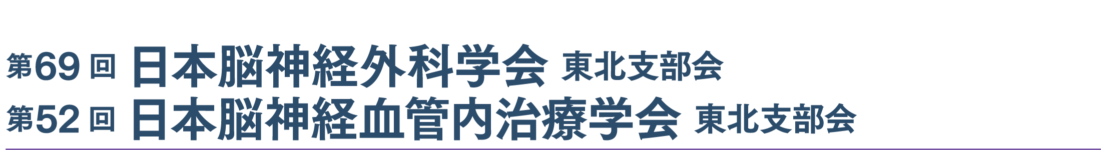 第69回日本脳神経外科学会東北支部会／第52回日本脳神経血管内治療学会東北支部会
