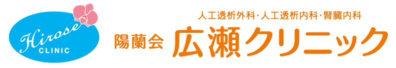 広瀬クリニック