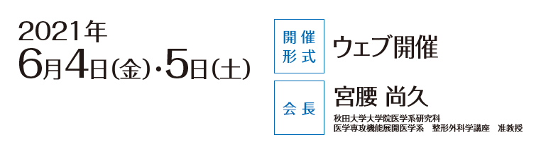 会期：2021年6月4日（金）・5日（土）／会場：秋田キャッスルホテル／会長：島田洋一（秋田県立療育機構　理事長）