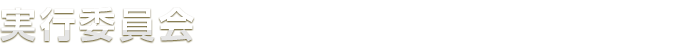 実行委員会