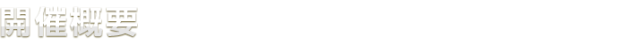 開催概要