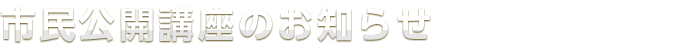 市民公開講座のご案内