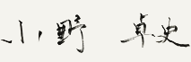 小野　卓史