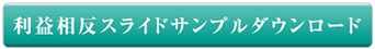 利益相反スライドサンプルダウンロード