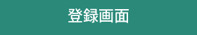 登録
