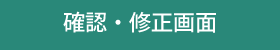 確認修正