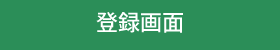 登録