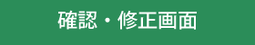 確認修正