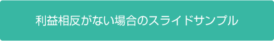 利益相反がない場合のスライドサンプル